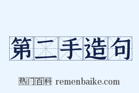 第二手造句是什么意思的图片